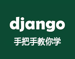 Django2.0视频教程