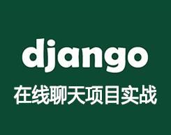 Django3在线聊天项目实战